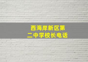 西海岸新区第二中学校长电话