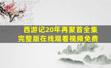 西游记20年再聚首全集完整版在线观看视频免费