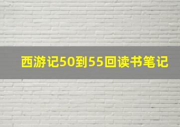 西游记50到55回读书笔记