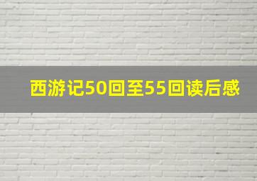 西游记50回至55回读后感