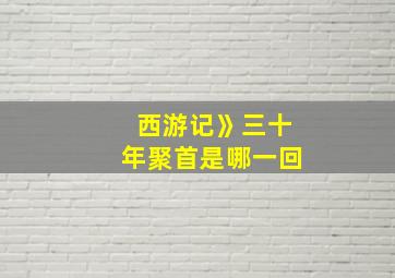 西游记》三十年聚首是哪一回