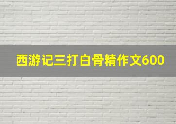 西游记三打白骨精作文600