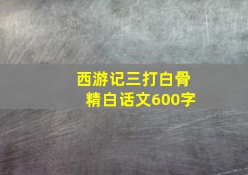 西游记三打白骨精白话文600字