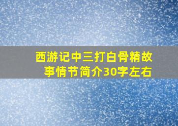 西游记中三打白骨精故事情节简介30字左右