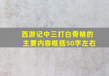 西游记中三打白骨精的主要内容概括50字左右