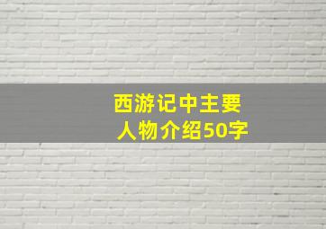 西游记中主要人物介绍50字