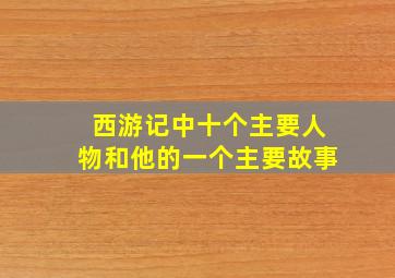 西游记中十个主要人物和他的一个主要故事