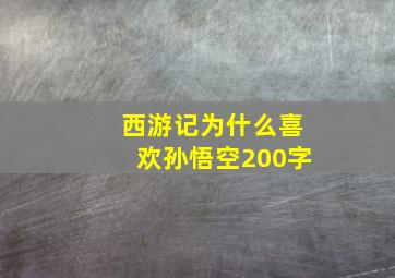 西游记为什么喜欢孙悟空200字