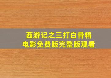 西游记之三打白骨精电影免费版完整版观看