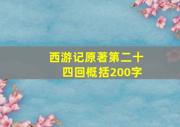 西游记原著第二十四回概括200字