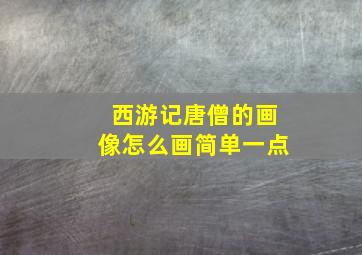 西游记唐僧的画像怎么画简单一点