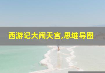 西游记大闹天宫,思维导图