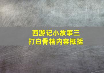 西游记小故事三打白骨精内容概括