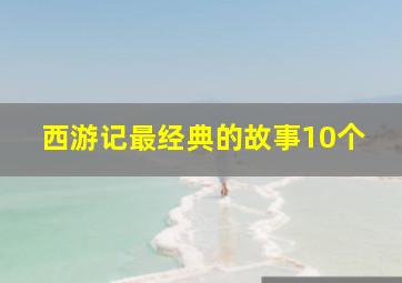 西游记最经典的故事10个