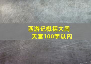 西游记概括大闹天宫100字以内