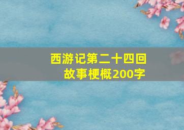 西游记第二十四回故事梗概200字