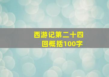 西游记第二十四回概括100字