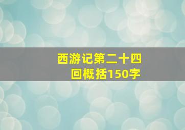 西游记第二十四回概括150字