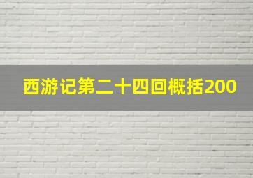 西游记第二十四回概括200