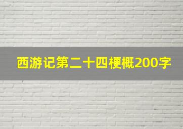 西游记第二十四梗概200字