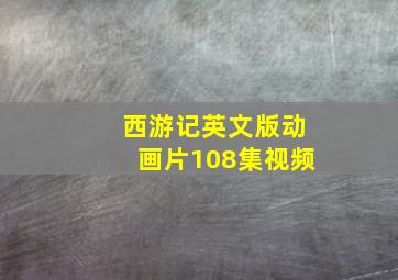 西游记英文版动画片108集视频