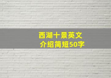 西湖十景英文介绍简短50字