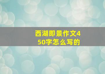 西湖即景作文450字怎么写的