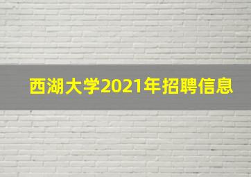 西湖大学2021年招聘信息