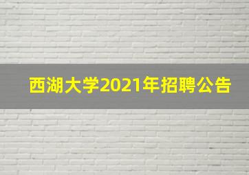 西湖大学2021年招聘公告