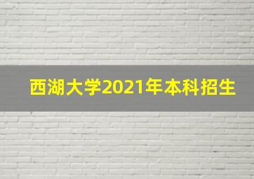 西湖大学2021年本科招生