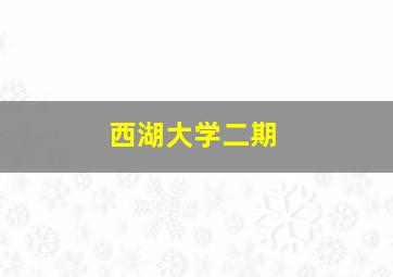 西湖大学二期