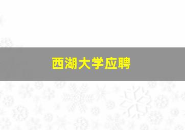 西湖大学应聘