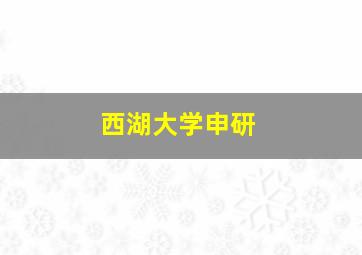 西湖大学申研