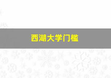 西湖大学门槛