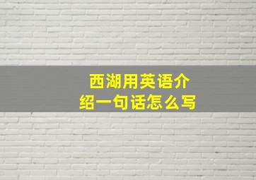 西湖用英语介绍一句话怎么写