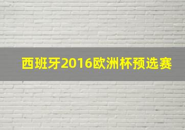 西班牙2016欧洲杯预选赛