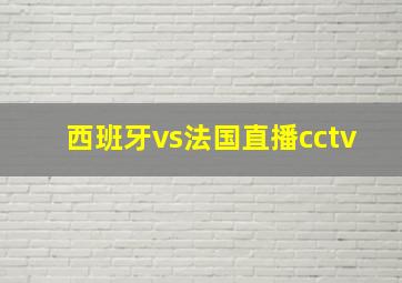 西班牙vs法国直播cctv