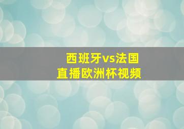 西班牙vs法国直播欧洲杯视频