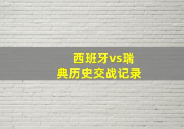 西班牙vs瑞典历史交战记录