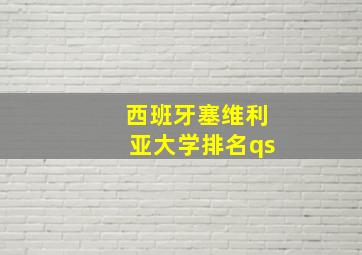 西班牙塞维利亚大学排名qs