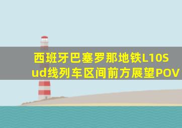 西班牙巴塞罗那地铁L10Sud线列车区间前方展望POV