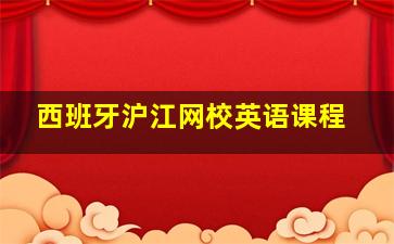 西班牙沪江网校英语课程