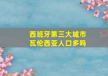 西班牙第三大城市瓦伦西亚人口多吗