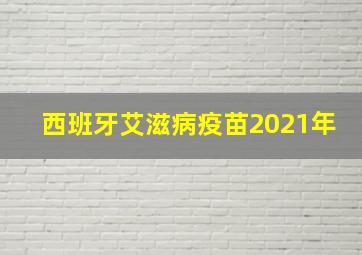 西班牙艾滋病疫苗2021年