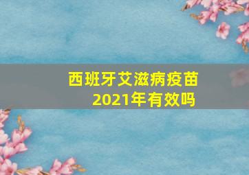 西班牙艾滋病疫苗2021年有效吗