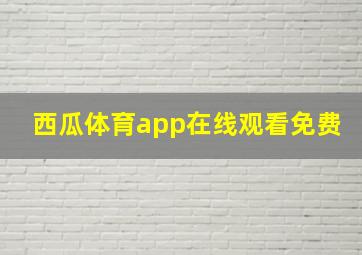 西瓜体育app在线观看免费