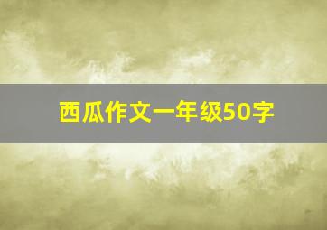 西瓜作文一年级50字