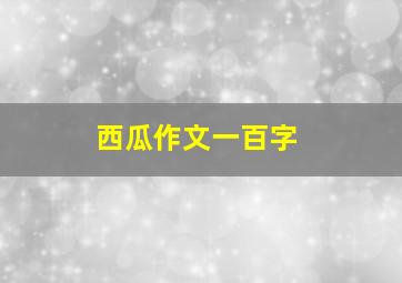 西瓜作文一百字