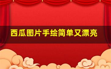 西瓜图片手绘简单又漂亮