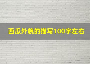 西瓜外貌的描写100字左右